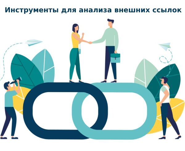 анализ внешних ссылок