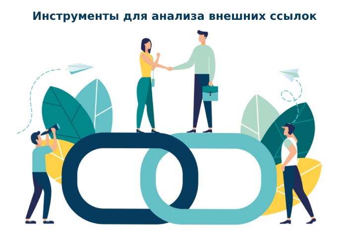 анализ внешних ссылок