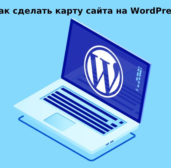 Как сделать карту сайта на WordPress