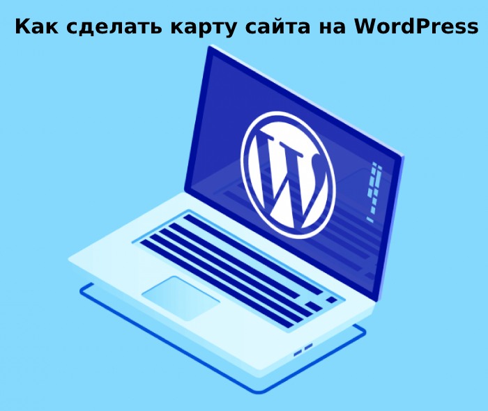 Как сделать карту сайта на WordPress
